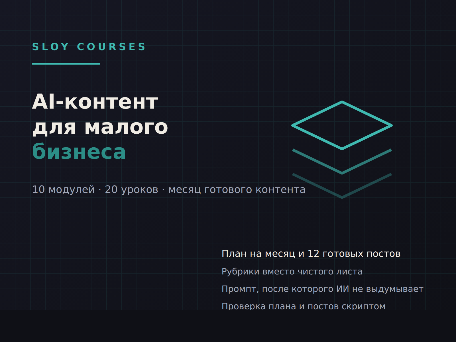 Обложка курса «AI-контент для малого бизнеса»