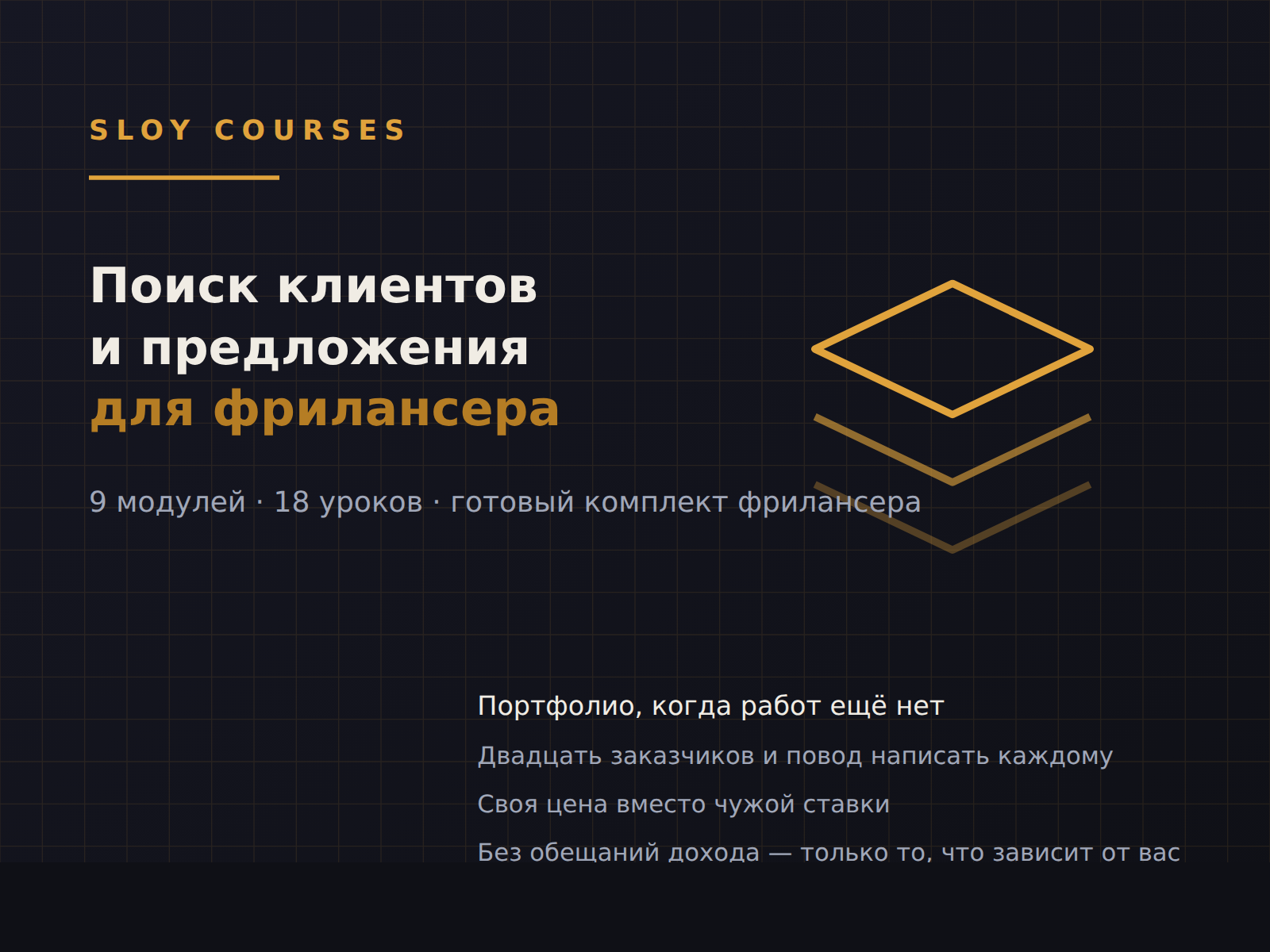 Обложка курса «Поиск клиентов и предложения для фрилансера»