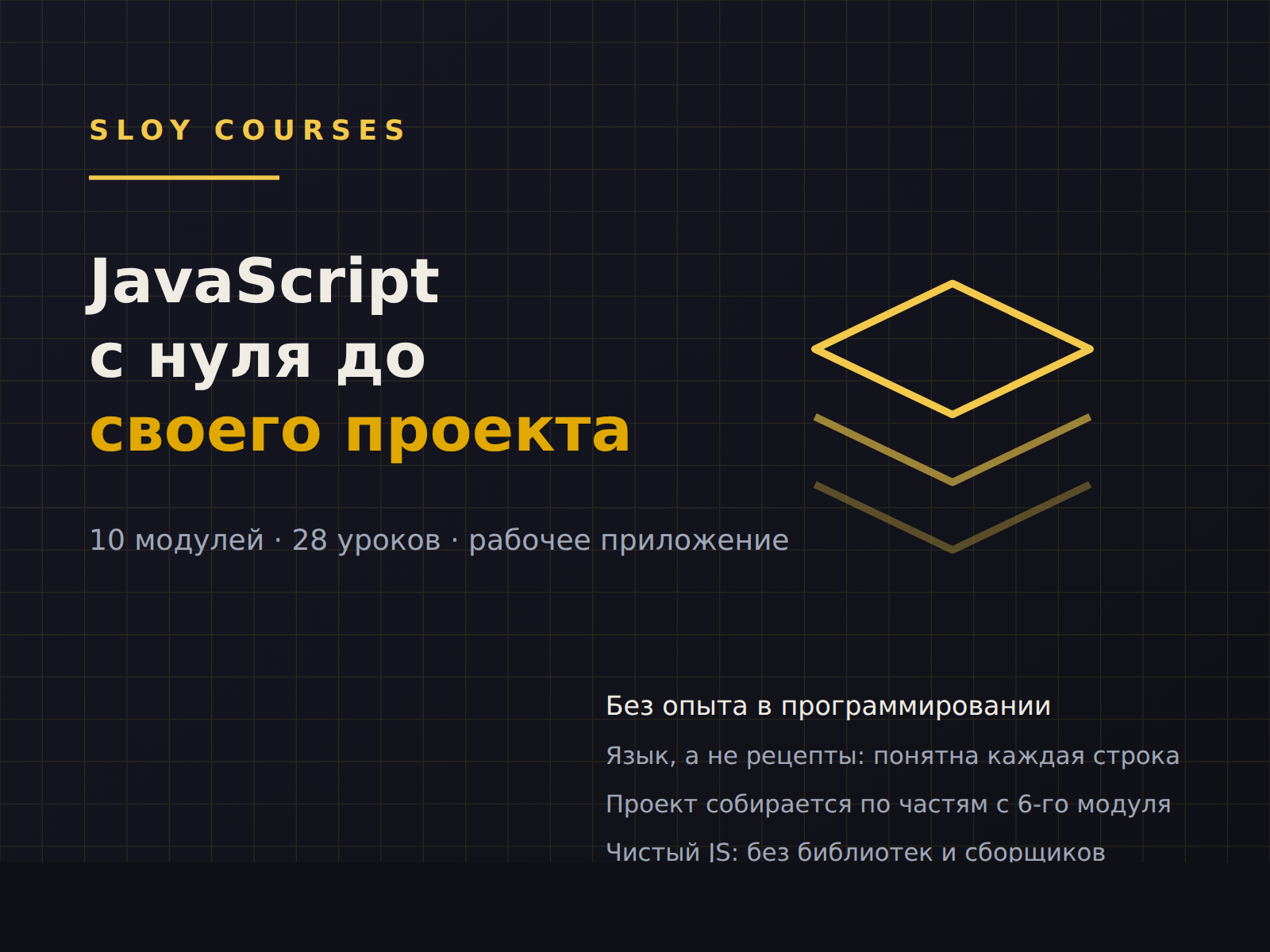 Обложка курса «JavaScript с нуля до самостоятельного проекта»