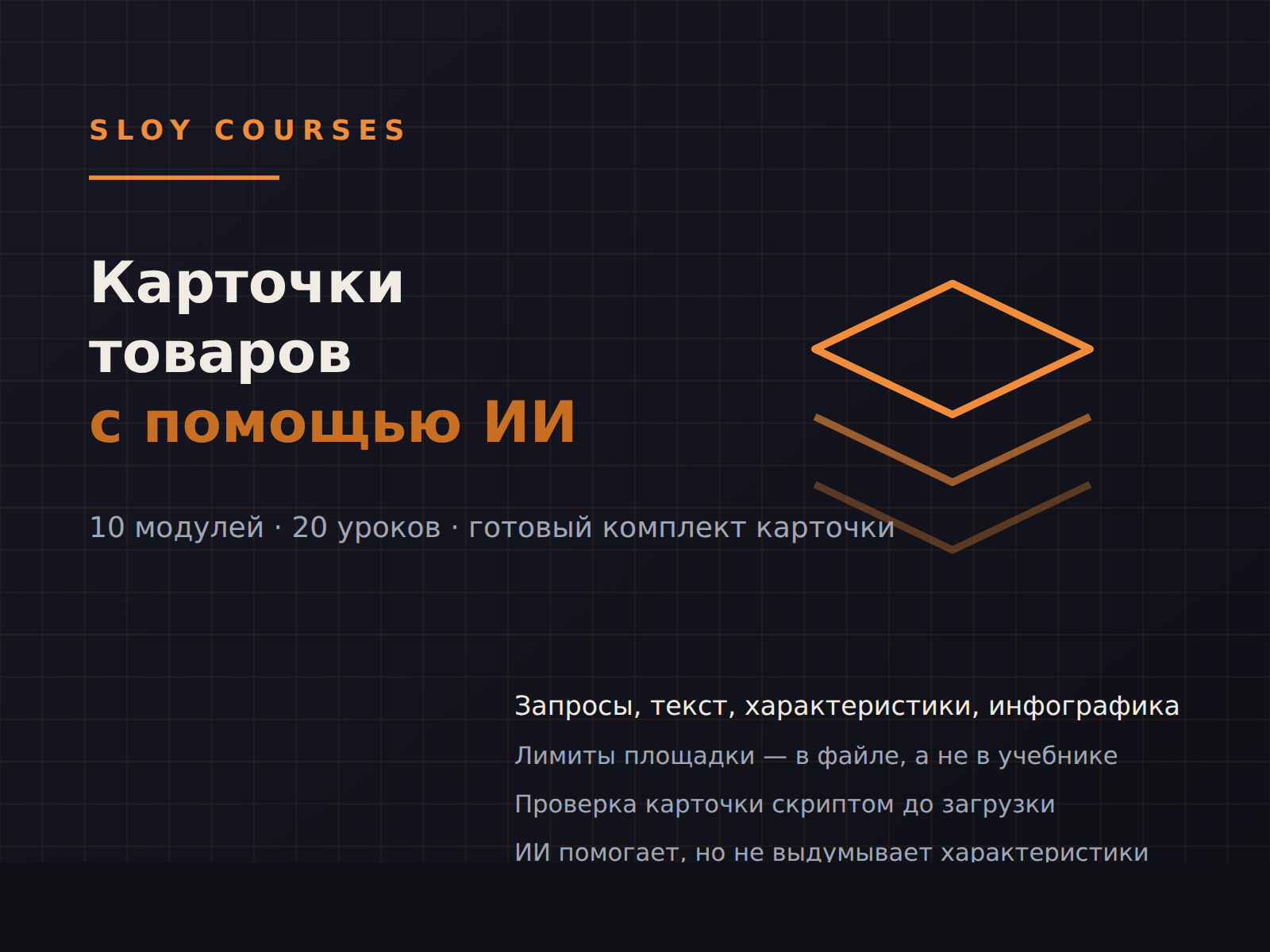 Обложка курса «Карточки товаров для маркетплейсов: дизайн, тексты и инфографика с помощью ИИ»