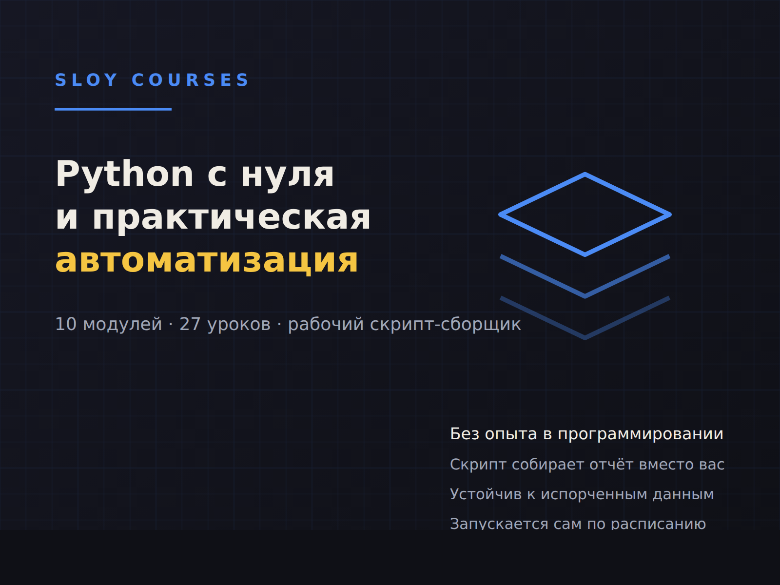 Обложка курса «Python с нуля и практическая автоматизация»